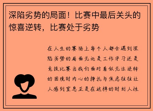 深陷劣势的局面！比赛中最后关头的惊喜逆转，比赛处于劣势
