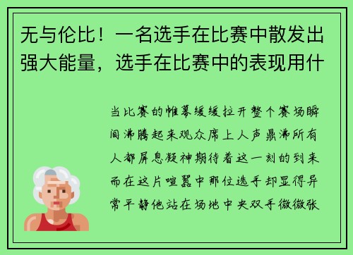 无与伦比！一名选手在比赛中散发出强大能量，选手在比赛中的表现用什么成语