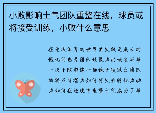 小败影响士气团队重整在线，球员或将接受训练，小败什么意思