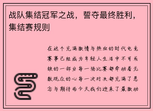 战队集结冠军之战，誓夺最终胜利，集结赛规则