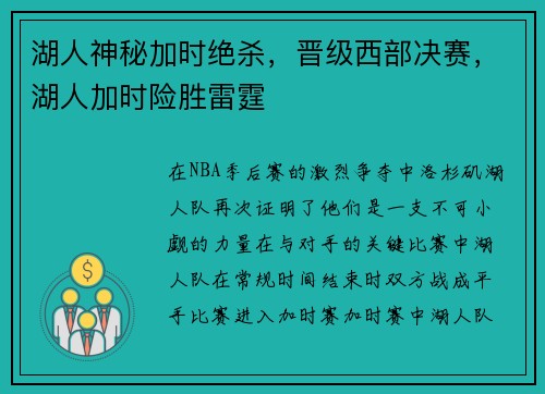 湖人神秘加时绝杀，晋级西部决赛，湖人加时险胜雷霆