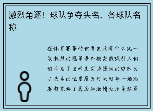 激烈角逐！球队争夺头名，各球队名称