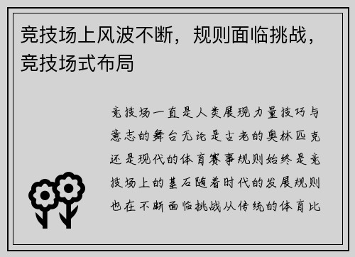 竞技场上风波不断，规则面临挑战，竞技场式布局