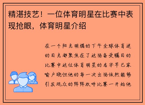 精湛技艺！一位体育明星在比赛中表现抢眼，体育明星介绍