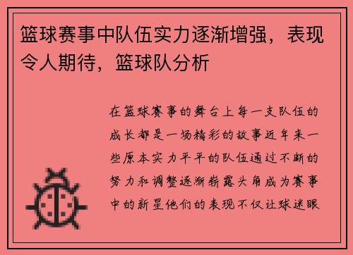 篮球赛事中队伍实力逐渐增强，表现令人期待，篮球队分析