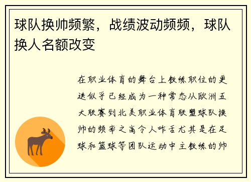 球队换帅频繁，战绩波动频频，球队换人名额改变