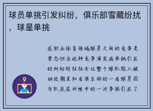 球员单挑引发纠纷，俱乐部雪藏纷扰，球星单挑