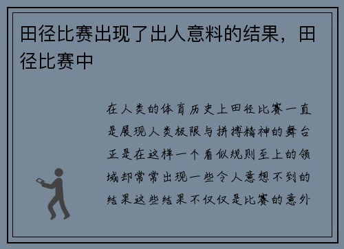 田径比赛出现了出人意料的结果，田径比赛中