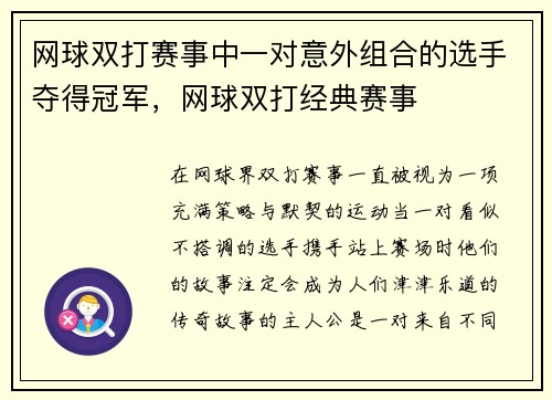 网球双打赛事中一对意外组合的选手夺得冠军，网球双打经典赛事