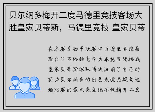 贝尔纳多梅开二度马德里竞技客场大胜皇家贝蒂斯，马德里竞技 皇家贝蒂斯