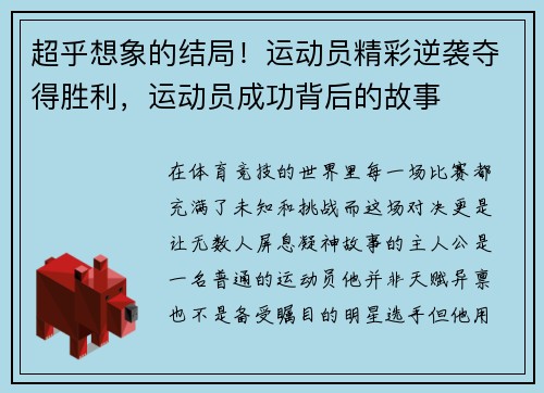 超乎想象的结局！运动员精彩逆袭夺得胜利，运动员成功背后的故事