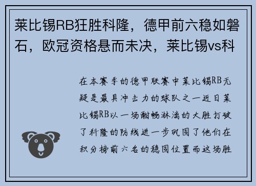 莱比锡RB狂胜科隆，德甲前六稳如磐石，欧冠资格悬而未决，莱比锡vs科隆比分预测
