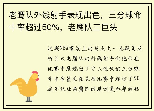 老鹰队外线射手表现出色，三分球命中率超过50%，老鹰队三巨头