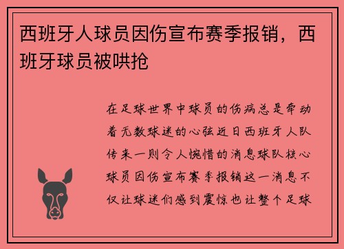 西班牙人球员因伤宣布赛季报销，西班牙球员被哄抢