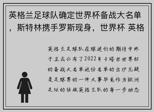 英格兰足球队确定世界杯备战大名单，斯特林携手罗斯现身，世界杯 英格兰