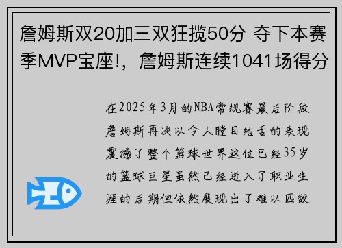 詹姆斯双20加三双狂揽50分 夺下本赛季MVP宝座!，詹姆斯连续1041场得分上双