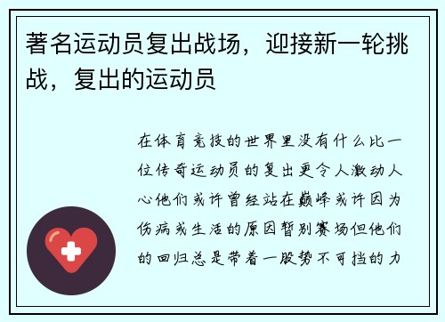 著名运动员复出战场，迎接新一轮挑战，复出的运动员