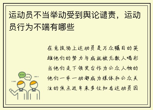 运动员不当举动受到舆论谴责，运动员行为不端有哪些