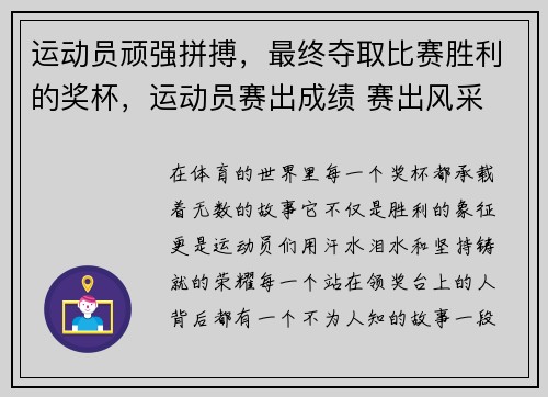 运动员顽强拼搏，最终夺取比赛胜利的奖杯，运动员赛出成绩 赛出风采