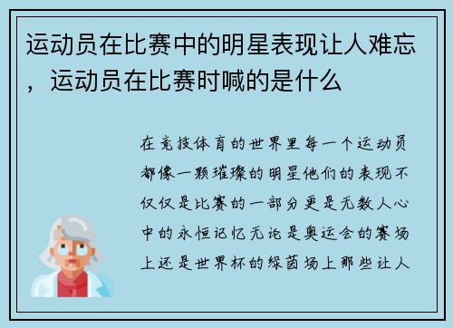 运动员在比赛中的明星表现让人难忘，运动员在比赛时喊的是什么