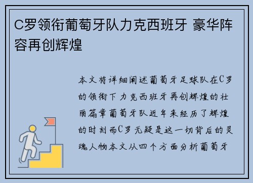 C罗领衔葡萄牙队力克西班牙 豪华阵容再创辉煌