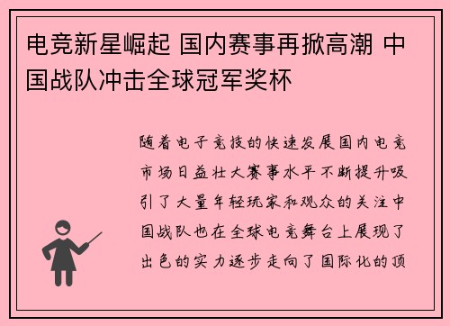 电竞新星崛起 国内赛事再掀高潮 中国战队冲击全球冠军奖杯