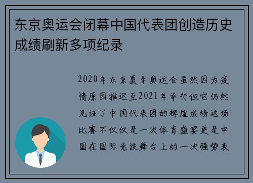 东京奥运会闭幕中国代表团创造历史成绩刷新多项纪录