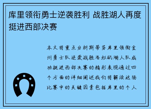 库里领衔勇士逆袭胜利 战胜湖人再度挺进西部决赛