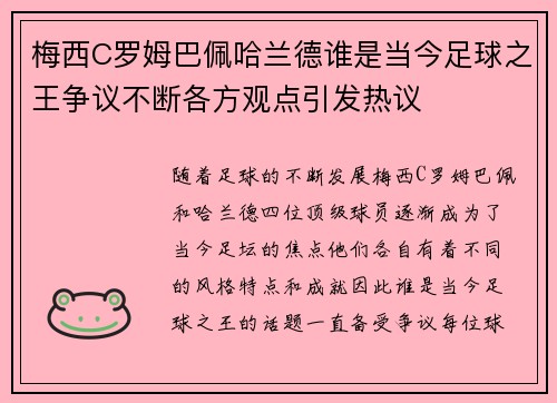 梅西C罗姆巴佩哈兰德谁是当今足球之王争议不断各方观点引发热议