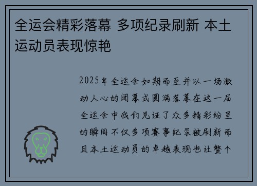 全运会精彩落幕 多项纪录刷新 本土运动员表现惊艳