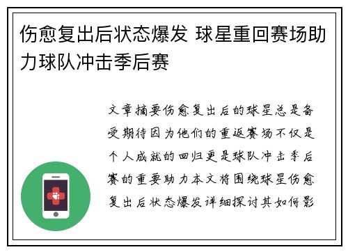 伤愈复出后状态爆发 球星重回赛场助力球队冲击季后赛