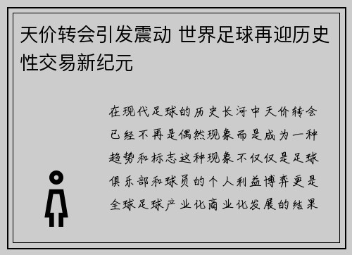 天价转会引发震动 世界足球再迎历史性交易新纪元