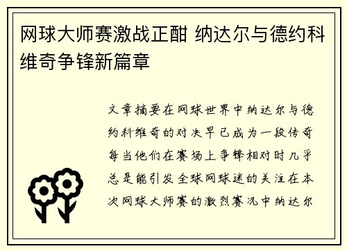 网球大师赛激战正酣 纳达尔与德约科维奇争锋新篇章