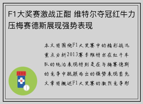 F1大奖赛激战正酣 维特尔夺冠红牛力压梅赛德斯展现强势表现