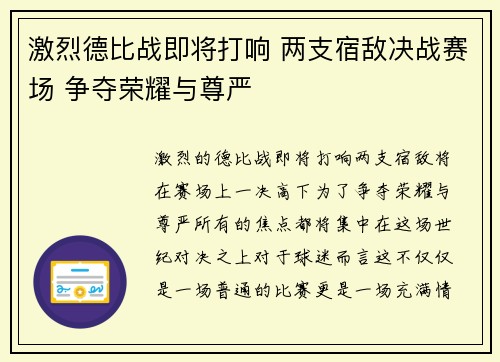 激烈德比战即将打响 两支宿敌决战赛场 争夺荣耀与尊严
