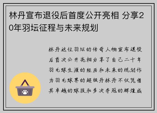 林丹宣布退役后首度公开亮相 分享20年羽坛征程与未来规划