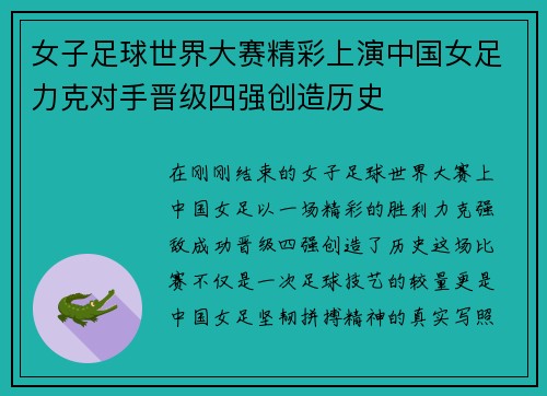 女子足球世界大赛精彩上演中国女足力克对手晋级四强创造历史
