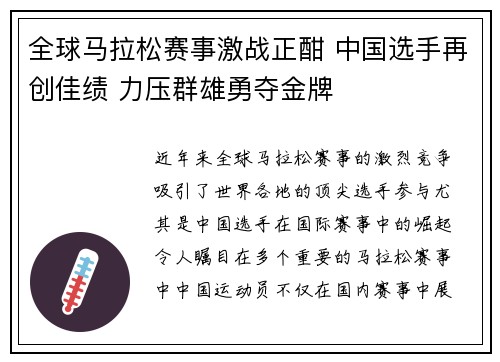 全球马拉松赛事激战正酣 中国选手再创佳绩 力压群雄勇夺金牌