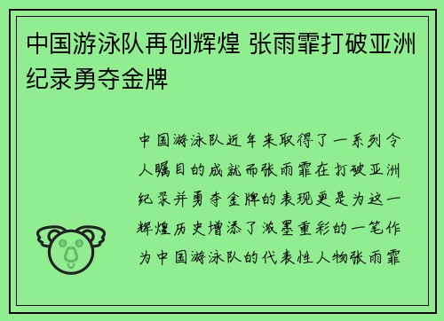 中国游泳队再创辉煌 张雨霏打破亚洲纪录勇夺金牌