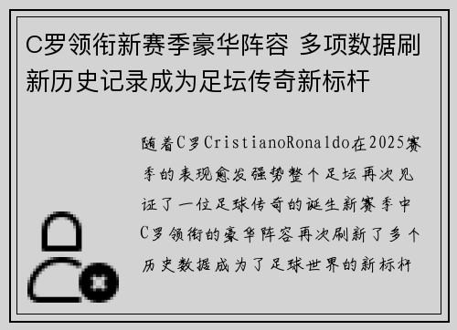 C罗领衔新赛季豪华阵容 多项数据刷新历史记录成为足坛传奇新标杆