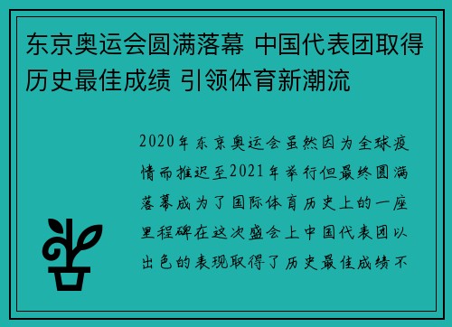 东京奥运会圆满落幕 中国代表团取得历史最佳成绩 引领体育新潮流