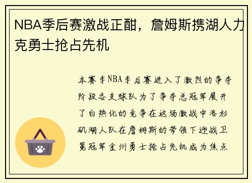 NBA季后赛激战正酣，詹姆斯携湖人力克勇士抢占先机