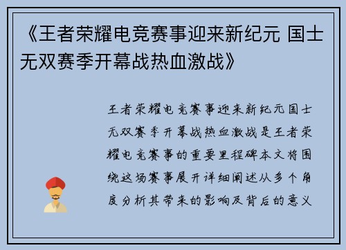 《王者荣耀电竞赛事迎来新纪元 国士无双赛季开幕战热血激战》
