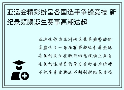亚运会精彩纷呈各国选手争锋竞技 新纪录频频诞生赛事高潮迭起