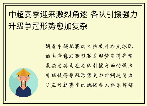 中超赛季迎来激烈角逐 各队引援强力升级争冠形势愈加复杂