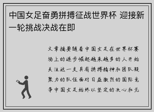 中国女足奋勇拼搏征战世界杯 迎接新一轮挑战决战在即