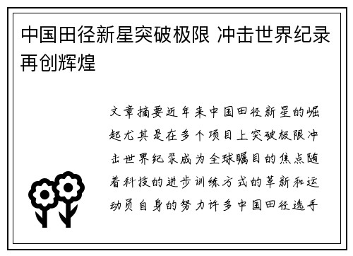 中国田径新星突破极限 冲击世界纪录再创辉煌