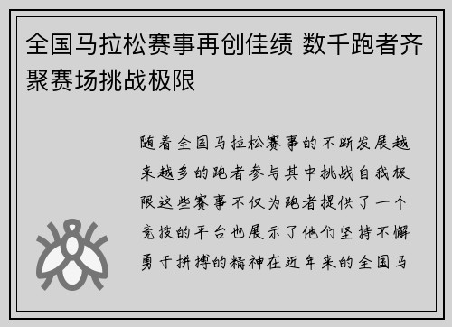 全国马拉松赛事再创佳绩 数千跑者齐聚赛场挑战极限