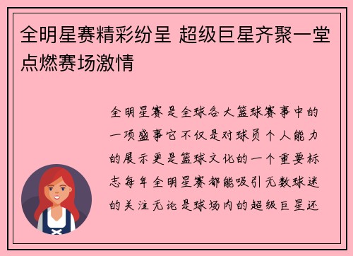 全明星赛精彩纷呈 超级巨星齐聚一堂点燃赛场激情