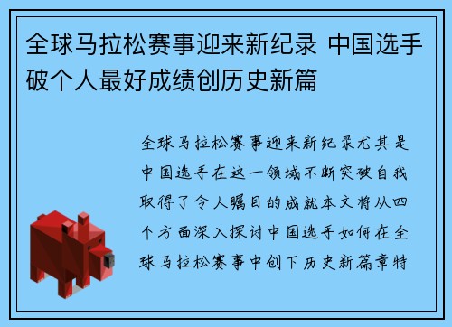 全球马拉松赛事迎来新纪录 中国选手破个人最好成绩创历史新篇